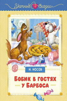 Бобик в гостях у Барбоса - Николай Носов