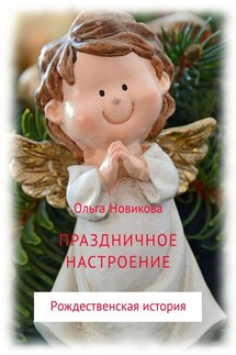 Праздничное настроение - Ольга Новикова