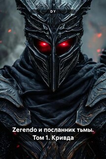 Zerendo и посланник тьмы. Том 1. Кривда - D Y