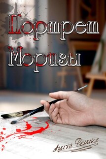 Портрет Моризы - Анита Феникс