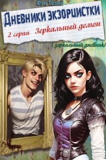 Дневники экзорцистки. 2-ая серия. Зеркальный демон - Фэн Тезий