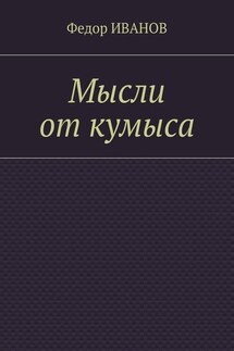 Мысли от кумыса - Федор Иванов