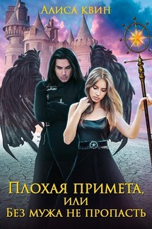 Плохая примета, или Без мужа не пропасть - Алиса Квин