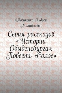 Серия рассказов «Истории Обыденсбурга». Повесть «Солэс» - Удовиченко Михайлович