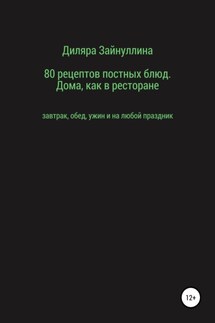 80 рецептов постных блюд. Дома, как в ресторане - Диляра Зайнуллина