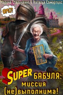 Супербабуля: Миссия (не)выполнима! - Наталья Самартцис, Марина Стариченко