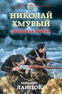 Хмурый Император. Том 3. Западная война - Михаил Ланцов