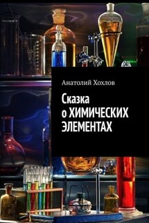 Сказка о химических элементах - Анатолий Хохлов