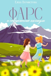 ФАРС и невероятные каникулы - Елена Бурмистрова