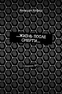 …Жизнь после Смерти… Сборник №3 - Аникуан Алфер