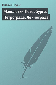 Малолетки Петербурга, Петрограда, Ленинграда - Михаил Окунь