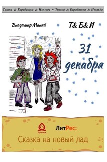31 декабря - Владимир Малый