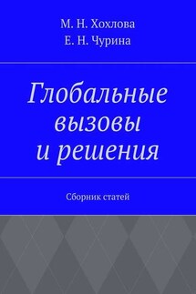 Глобальные вызовы и решения. Сборник статей - Марина Николаевна Хохлова, Елена Николаевна Чурина