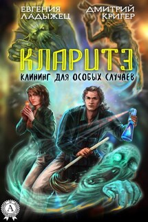 Кларитэ. Клининг для особых случаев - Евгения Ладыжец, Дмитрий Кригер