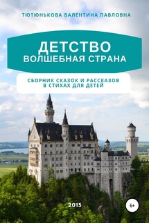 Детство волшебная страна. Сборник сказок и рассказов в стихах для детей - Валентина Тютюнькова