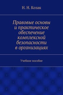 Правовые основы и практическое обеспечение комплексной безопасности в организациях