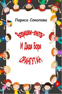 Еноты-воришки и дядя Боря Орангутан! - Лариса Соколова