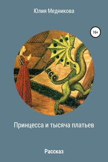Принцесса и тысяча платьев - Юлия Медникова