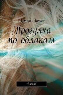 Прогулка по облакам. Лирика - Артем Лютер