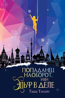 Попаданец наоборот, или Эльф в деле - Таша Танари