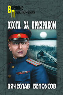 Охота за призраком - Вячеслав Белоусов