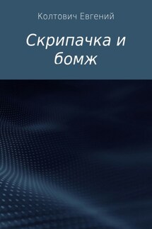 Скрипачка и бомж - Евгений Колтович