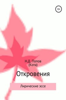 Откровения - Николай Попов