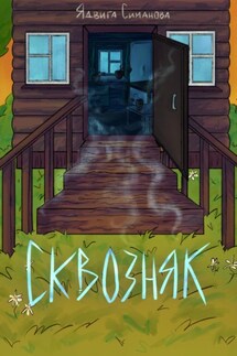 Сквозняк - Ядвига Симанова