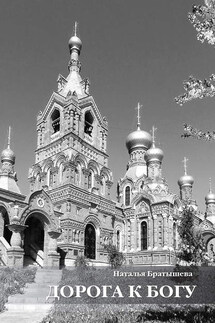 Дорога к Богу. Сборник поэзии - Наталья Братышева