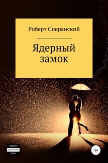 Ядерный замок - Роберт Сперанский