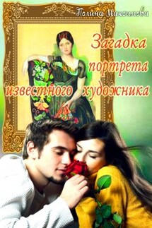Загадка портрета известного художника - Полина Максимова