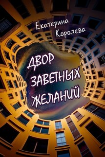 Двор заветных желаний - Екатерина Королева