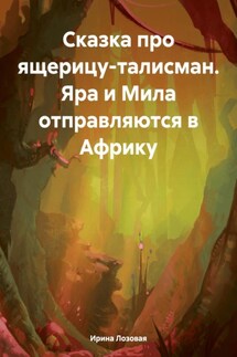 Сказка про ящерицу-талисман. Яра и Мила отправляются в Африку - Ирина Лозовая