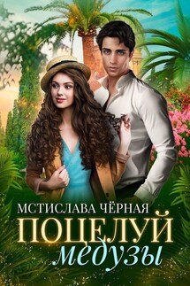 Поцелуй медузы - Мстислава Черная