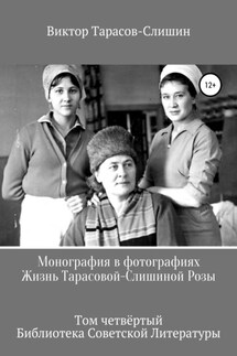 Монография в фотографиях. Жизнь Тарасовой-Слишиной Розы. Том четвёртый - Виктор Тарасов-Слишин