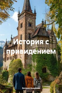 История с привидением - Евгения Анцупова