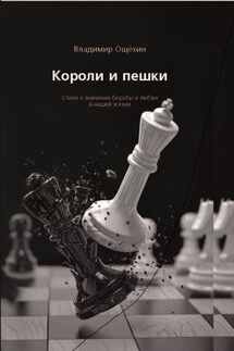 Короли и пешки - Владимир Ощёхин
