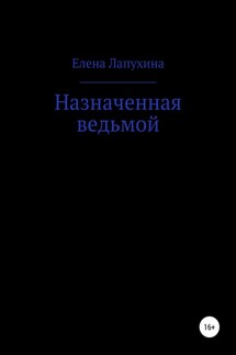 Назначенная ведьмой - Елена Лапухина