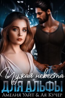 Чужая невеста для Альфы - Ая Кучер, Амелия Уайт