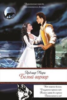 Белый варвар - Мари Ардмир