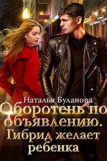 Оборотень по объявлению. Гибрид желает ребенка - Наталья Буланова