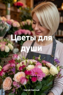 Цветы для души - Сергей Светлый