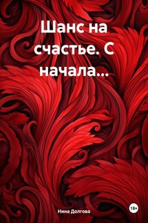 Шанс на счастье. С начала… - Нина Долгова