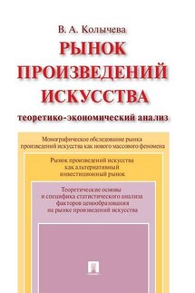 Рынок произведений искусства: теоретико-экономический анализ - Валерия Колычева