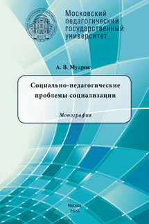 Социально-педагогические проблемы социализации - Анатолий Мудрик