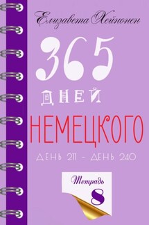 365 дней немецкого. Тетрадь восьмая - Елизавета Хейнонен
