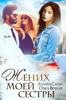 Жених моей сестры - Ольга Вечная, Алайна Салах