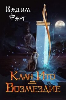 Клан Ито. Возмездие - Вадим Фарг