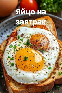 Яйцо на завтрак - Романова Виктория