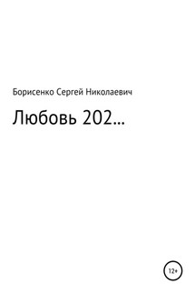 Любовь 202… - Сергей Борисенко